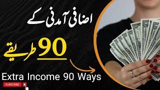 90 Income Ideas | اپنی دولت بڑھانے کے 90 طریقے | Sir Ubaid Ali