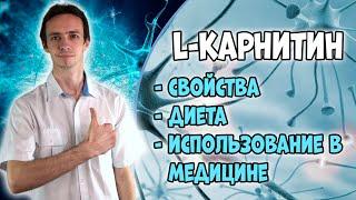 КАРНИТИН: средство при болезнях сердца, сосудов, нервной системы, Альцгеймера и др