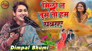 मिलो न तुम तो हम घबराये || Milo Na Tum To Ham Ghabraye | डिंपल भूमि #Dimple Bhumi Ghazal