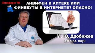 Анвифен в аптеке или фенибуты в интернете? В чем опасность?