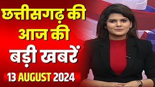 LIVE, Chhattisgarh News 13 August 2024: छत्तीसगढ़ की बड़ी खबर। CG News | CM Sai | Bhupesh Baghel