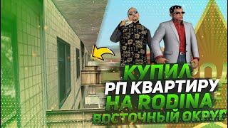  КУПИЛ РП КВАРТИРУ НА RODINA RP ВОСТОЧНЫЙ ОКРУГ 