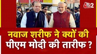 AAJTAK 2 | NAWAZ SHARIF ने की MODI की तारीफ, INDIA से तल्ख रिश्तों के लिए IMRAN KHAN जिम्मेदार | AT2