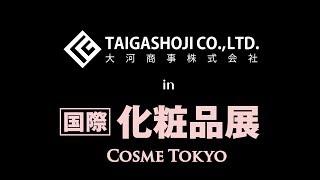 大河商事株式会社 in cosme tokyo 「3Dマイクロカレント美顔ローラを絶賛」！！