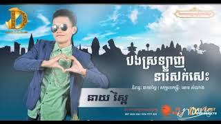 បងស្រឡាញ់នារីសក់សេះ - Bong Srolanh Nery Sok Ses - nay spei - khmer new song