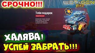 ЗОЛОТО и AMXmas БЕСПЛАТНО!!!УСПЕЙ ЗАБРАТЬ ПОДАРОКХАЛЯВА в WoT Blitz 2024 | WOT-GSN