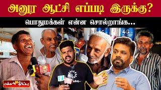 என்ன மனிசன்டா அநுர| கதறவுட்டான் எல்லாரையும்  | இவன்தான்டா இந்த நாட்டுக்கு சரி | AKD Public opinion