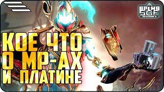 Моды Разлома и Платина #lol #warframes #приколы #варфрейм #времяsof