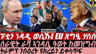 Mar-09 ፑቲን ነዳዲ ወሲኹ I EU ጸግዒ ሃሰስ I ራሻ ኣገዳሲ ዓወት I Europe Divided | Trump, Putin & The Turning Point