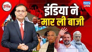 INDIA ने मार ली बाजी | Rahul Gandhi | Mallikarjun Kharge | PM Modi | BJP |LokSabha Election |#dblive