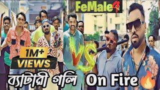 ব্যাটারী গলি On Fire |ডিসকো বাবু VS ব্যাটারী গলি |Female 4 action time