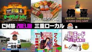 【2003年8月】日曜夜のCM集〈後半〉【三重ローカル、中部電力、EMI他】