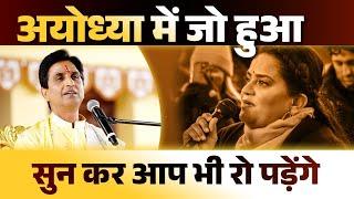 अयोध्या में जो हुआ सुन कर आप भी रो पड़ेंगे | Dr Kumar Vishwas | Ayodhya