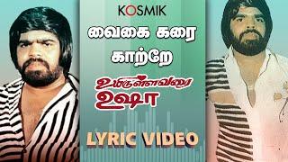 Vaigai Karai Katre | Uyirullavarai Usha | T. Rajendar | K.J. Yesudas