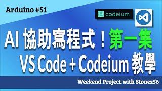 【VS code 進階使用】AI 程式碼助手 Codeium 讓你輕鬆寫 Arduino！