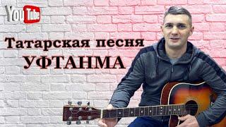 Уфтанма Татарская песня под гитару | Татарча жыр Уфтанма