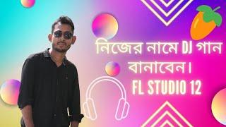 নিজের নামে DJ বানাবেন। Make a DJ in your own name  2022