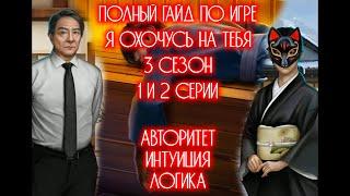 Полный гайд прохождение игры Я охочусь на тебя 3 сезон | Клуб романтики | ЯОНТ