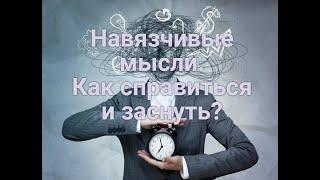 Навязчивые мысли перед сном. Как справиться и заснуть.