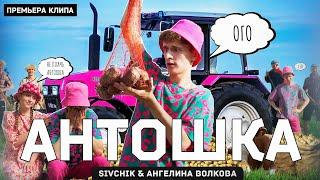 SIVCHIK & Ангелина Волкова - Антошка (КЛИП 2023)