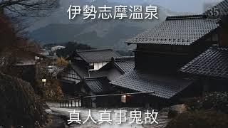 【睡前聽鬼故系列】 【日本伊勢志摩溫泉】真人真事鬼故 【靈靈852】 | 廣東話 | 鬼故 | 廣東話 | 靈靈852 |粵語 | 日本 | 睡前鬼故