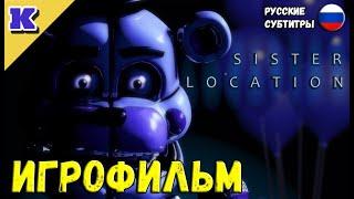 ИГРОФИЛЬМ  FNAF 5  Five Nights at Freddy's: Sister Location  Прохождение без комментариев