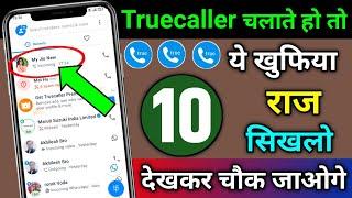 Truecaller चलाते हो तो ये 10 खुफिया राज सिखलो देखकर चौक जाओगे | Truecaller 10 Hidden Tricks