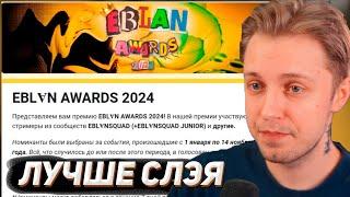 СТИНТ ГОЛОСУЕТ В EBLAN AWARDS 2024 ПАРОДИЯ НА SLAY