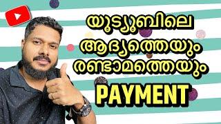 Youtube First Payment യൂട്യൂബിലെ ആദ്യത്തെ വരുമാനം | Nived Akkaparambil