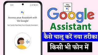 Google Assistant || Google Assistant Kaise Chalu Kare || Google Assistant Setting || Ok Google 2023