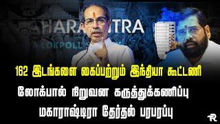 162 இடங்களை கைப்பற்றும் இந்தியா கூட்டணி லோக்பால் நிறுவன கருத்துக்கணிப்புமகாராஷ்டிரா தேர்தல் பரபரப்பு