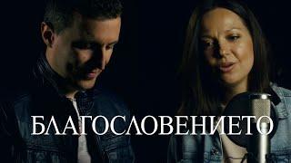 Благословението (The Blessing - cover) - Дани Танев ft. Мими Тодорова