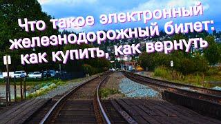 Что такое электронный железнодорожный билет: как купить, как вернуть