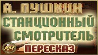 Станционный смотритель (Повести Белкина - 4/5). Александр Пушкин