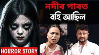 ছোৱালী এজনী নদীৰ পাৰত বহি আছিল  Assamese Horror Story