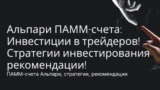 Альпари ПАММ счета: Инвестиции в трейдеров! Стратегии инвестирования, рекомендации!