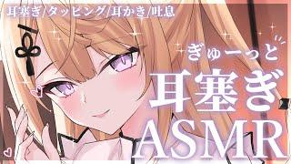 【ASMR/SR3D】優しい音で気持ちいい耳塞ぎASMRで安眠をお約束耳かき/吐息/タッピング/EarBlowing/EarCleaning【来音こくり/Vtuber】