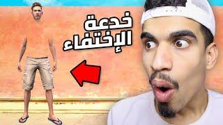 جربت خدعة الإختفاء !! (شكلي تغير) 