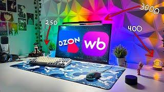 ДЕШЕГО и КРУТО улучшил СЕТАП  Wildberries, OZON, Aliexpress