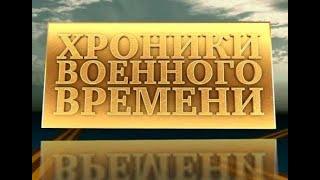 Союзкиножурнал - Хроники Военного Времени