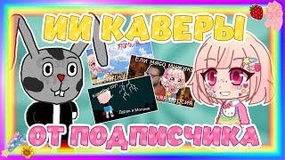 КТО ПОЁТ ЛУЧШЕ, Я ИЛИ НЕЙРОСЕТЬ? || ИИ каверы от подписчика || Gacha Club