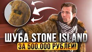 ШУБА STONE ISLAND ЗА 500.000 РУБЛЕЙ!? // Supreme x Stone Island обзор // Formula Steel Faux Fur