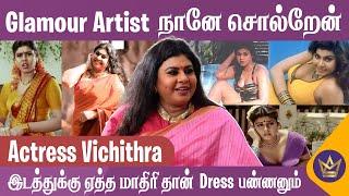 Kurta போட்டாலே அழகா இருப்பீங்க - ஒழுங்கா Dress பண்ணுங்க  | Actress Vichithra Interview | Glamour