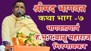 भागवताचार्य ह भ प बाळू महाराज गिरगावकर यांच्या अमृतवाणीतून श्रीमद् भागवत कथा भाग 7