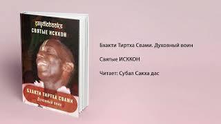 Бхакти Тиртха Свами. Духовный воин — из книги ЕМ Кришна Мангала дас «Святые ИСККОН»