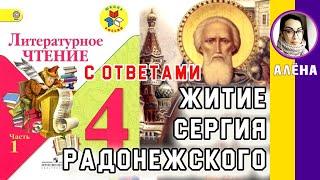 Литературное чтение 4. Житие Сергия Радонежского. С ответами, стр 22