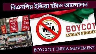 ইন্ডিয়া হটাও আন্দোলনে কতটা সফল হবে বিএনপি !  ? Boycott India