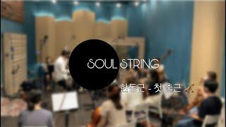 [SOUL STRING] K-POP SESSION 한동근 '첫 출근' inst.ver