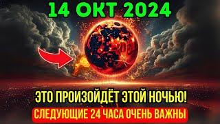 Предупреждение!  Нечто грандиозное произойдет перед ПОЛНОЛУНИЕМ  14 октября  Это затронет всех!