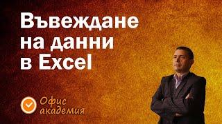 Excel Урок 1 - Въведение в работната среда/ клетки